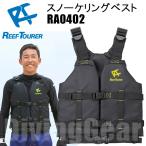 ReefTourer(リーフツアラー)　スノーケリングベスト RA0402 [LG(ライトグリーン)] Reef Tourer ライフ ジャケット シュノーケリング