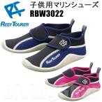 ショッピングマリンシューズ キッズ ReefTourer(リーフツアラー)　RBW3022 子供用マリンシューズ Reef Tourer キッズ スノーケリング シューズ ジュニア シュノーケリング ブーツ