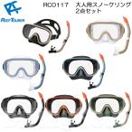 ReefTourer(リーフツアラー) RC0117 大人向けスノーケリング2点セット スノーケル&マスク シリコーン製 シュノーケルセット 男女兼用