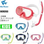 ReefTourer(リーフツアラー) RC9203 子供向けスノーケリング2点セット マスク&スノーケル キッズ シュノーケリングセット