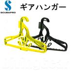 SCUBAPRO(スキューバプロ)　ダイビング ギアハンガー