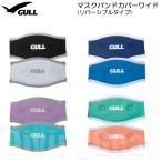 GULL(ガル)　GP-7042B マスクバンドカバーワイド Mask Band Cover Wide マスクストラップカバー