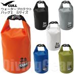 GULL(ガル)　GB-7138 ウォータープロテクトバッグ2 (Sサイズ) WATER PROTECT BAG II S