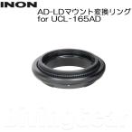 INON(i non ) AD-LD крепление изменение кольцо for UCL-165AD