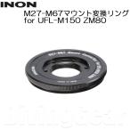INON(i non ) M27-M67 крепление изменение кольцо for UFL-M150 ZM80