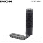 INON(i non ) D5 держатель D5 Holder