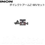 INON(i non ) Direct arm Z-MV комплект 