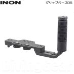 ショッピングカメラ機材 INON(イノン)　グリップベースD5 Gripbase D5