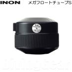 ショッピングカメラ機材 INON(イノン)　メガフロートチューブS