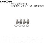 INON(i non ) колпак винт комплект ( мульти- Direct основа 2 двусторонний установка для )