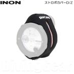 INON(イノン) ストロボカバーD/Z 水中でも使用可能なストロボカバー Z-330 / D-200 / Z-240 / D-2000 対応