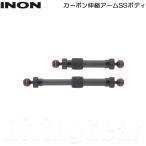 ショッピングカメラ機材 INON(イノン)　カーボン伸縮アームSSボディ
