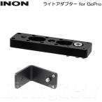 ショッピングカメラ機材 INON(イノン)　ライトアダプター for GoPro Light Adapter for GoPro アーム 水中撮影機材 水中写真 カメラ機材