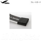 GULL(ガル)　ブレードガード [ GA-5150 ] BLADE GUARD フィン 保護カバー ケース CASE