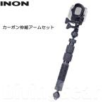 INON(イノン)　カーボン伸縮アームセット [ SDフロントマスク for HERO9 / ボールアダプター for GoPro / カーボン伸縮アームSボディ ] GoPro ダイビング