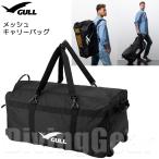 GULL(ガル) GB-7150A メッシュキャリーバッグ メッシュバッグ キャリーケース バックパック 3WAY ダイビング バック