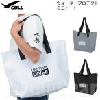 GULL(ガル) GB-7152A ウォータープロテクト ミニトート 簡易防水バッグ ウォータープルーフ ダイビング ショルダーバッグ プール 海水浴 スノーケリング