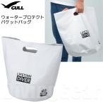 GULL(ガル) GB-7156A ウォータープロテクト バケットバッグ 防水バッグ ウォータープルーフ ダイビング カバン プール 海水浴 スノーケリング