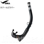 GULL(garu) kana -ru2 Raver snorkel [GS-3065] дайвинг воздуховод "snorkel" shuno-ke кольцо 