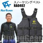 ReefTourer(リーフツアラー)　スノーケリングベスト RA0402BZ [LG(ライトグリーン)] Reef Tourer ライフ ジャケット シュノーケリング