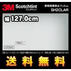 3M スコッチティント ウィンドウフィルム SH2CLAR 透明飛散防止フィルム 幅127.0cm(長さ1mから・10cm単位の切売販売) 送料無料