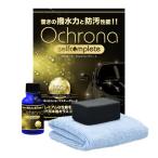 ガラスコーティング剤 車 diy 硬化 コーティング 撥水 カー用品 オクローナ MGx マスターグレード ochrona