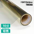 断熱遮熱フィルム 窓ガラスフィルム リフレシャイン TW36A ロール巾1270mm シンプルカット 10cm単位 切売り 窓 フィルム 省エネ 断熱シート