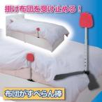 ベッドガード 寝具 幅11.5〜28cm 高さ・角度調節可 六角レンチ付き 布団がすべらん棒 ベッドルーム 寝室