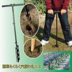 穴掘り器 幅30×奥行4.8×高さ82cm スチール製 スクリュー 簡単らくらく穴掘り名人 2 ガーデニング用品 園芸用品 家庭菜園