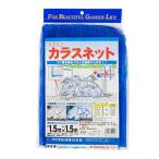 カラスネット ゴミ ゴミ置き場 目合4mm目 幅1.5×1.5m 青色