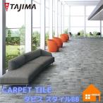 タジマ タイルカーペット タピス スタイルBB