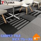 タジマ タイルカーペット タピス プレーヌII ブロックストライプ