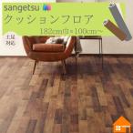 [ бесплатный образец есть ] солнечный getsu подушка пол магазинный 182cm ширина толщина 2.3mm CM12275we Stan сосна 