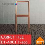 [ бесплатный образец есть ] солнечный getsu ковровая плитка DT-400T F-eco....