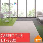 【無料サンプルあり】　サンゲツ　タイルカーペット　DT-2200