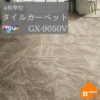 東リ　タイルカーペット　GX-9050Vシリーズ　スローネ　1セット（4枚）　GX9051V GX9052V GX9053V　GX9055V GX9056V