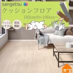 【無料サンプルあり】　サンゲツ　クッションフロア　ペット向け　182cm巾　厚み2.3mm　HW12195 HW12196 ホワイトチェスナット