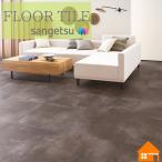 【無料サンプルあり】サンゲツ　フロアタイル　石目調　グランドモルタル　IS2083 IS2084 IS2085 ケース単位