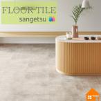ショッピングIS 【無料サンプルあり】サンゲツ　フロアタイル　石目調　クラウドコンク　IS2137 IS2138 ケース単位