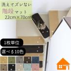 [1 листов единица измерения ] лестничный коврик Rugtasu 22cm×70cm.....7mm толщина устрица uchi... скольжение прекращение коврик 