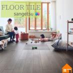【無料サンプルあり】サンゲツ　フロアタイル　木目調　アデルウォルナット　WD2046 WD2047 WD2048