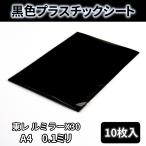 プラスチックシート ルミラー X30 PETフィルム A4 100ミクロン 0.1ミリ 10枚入 黒