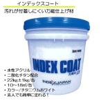  index coat plasterer raw materials outer wall finish material . material coating wall water-repellent dirt . attaching . not photocatalyst static electricity prevention white 