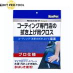 キーパー 拭き上げ用クロス　プロ仕様