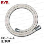 KVK［旧MYM］バスシャワーホース HC160（ファインハンガー用）ホワイト 1.6m 浴室水栓用 シャワー部品 補修・オプションパーツ