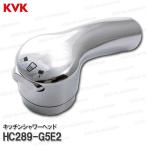 ショッピングシャワーヘッド KVK［旧MYM］キッチンシャワーヘッド HC289-G5E2（FB273GK5YW等用） 台所水栓用 シャワー部品 補修・オプションパーツ