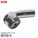 ショッピングシャワーヘッド KVK［旧MYM］キッチンシャワーヘッド HC732-A（FB273GK5E-#P等用）メッキ 台所水栓用 シャワー部品 補修・オプションパーツ