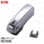 KVK［旧MYM］洗面シャワーヘッド HC744K（FB244U17等用）メッキ 洗髪水栓用 シャワー部品 補修・オプションパーツ