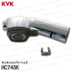 KVK［旧MYM］キッチンシャワーヘッド HC745K（FB276GK8等用）メッキ 台所水栓用 シャワー部品 補修・オプションパーツ
