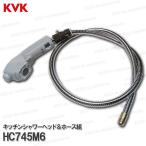 KVK［旧MYM］キッチンシャワーヘッド＆ホース組 HC745M6（FB276GK8用）1250mｍ グレー 台所水栓用 シャワー部品 補修・オプションパーツ